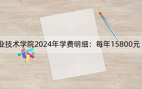 宿遷澤達(dá)職業(yè)技術(shù)學(xué)院2024年學(xué)費(fèi)明細(xì):每年15800元(供新疆考生參考)