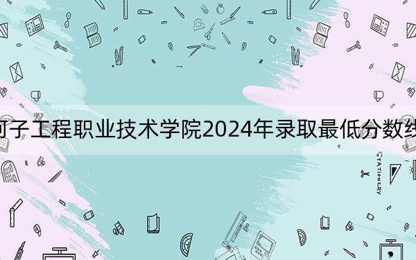 石河子工程職業(yè)技術學院2024年錄取最低分數(shù)線是多少,?遼寧考生2025年參考