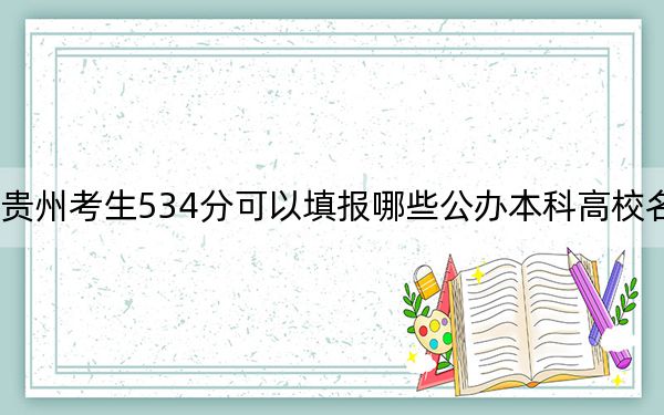 貴州考生534分可以填報(bào)哪些公辦本科高校名單?(附帶近三年高考大學(xué)錄取名單)