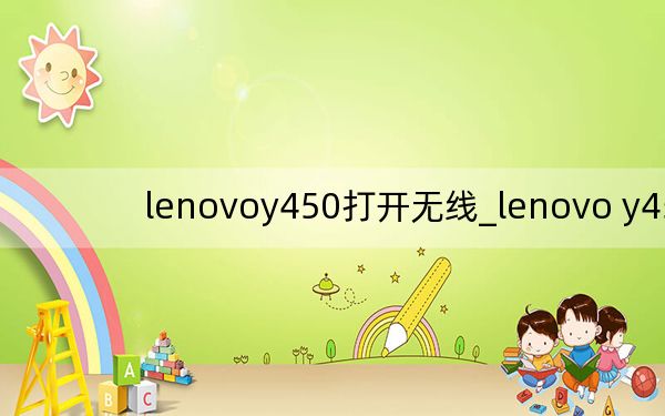 lenovoy450打開無線_lenovo y450