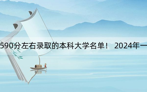 廣西高考590分左右錄取的本科大學(xué)名單,！ 2024年一共30所大學(xué)錄取