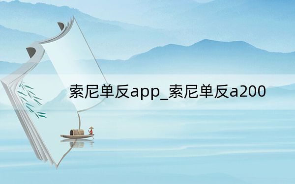 索尼單反app_索尼單反a200
