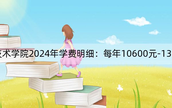 廣西理工職業(yè)技術(shù)學(xué)院2024年學(xué)費明細：每年10600元-13800元（供河南考生參考）
