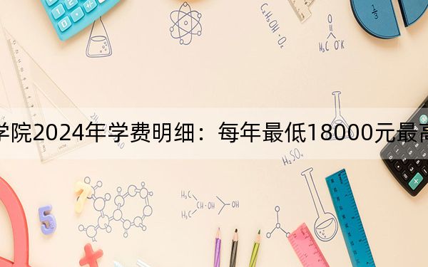 上海民遠(yuǎn)職業(yè)技術(shù)學(xué)院2024年學(xué)費(fèi)明細(xì):每年最低18000元最高22000元(供山東考生參考)