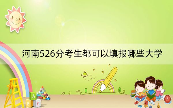河南526分考生都可以填報(bào)哪些大學(xué),? 2024年一共23所大學(xué)錄取