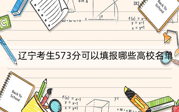 遼寧考生573分可以填報哪些高校名單,?