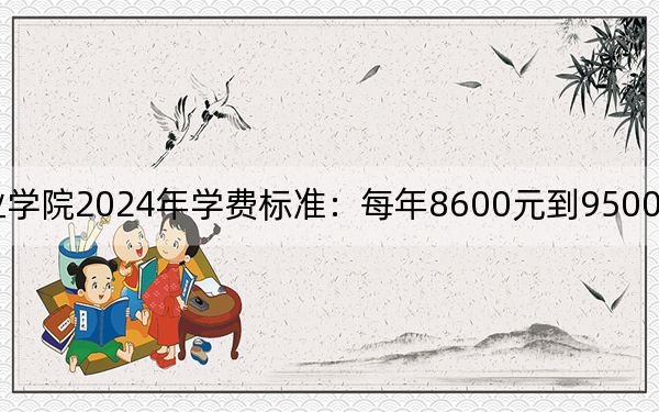 合肥科技職業(yè)學(xué)院2024年學(xué)費標準:每年8600元到9500元(各專業(yè)收費標準)