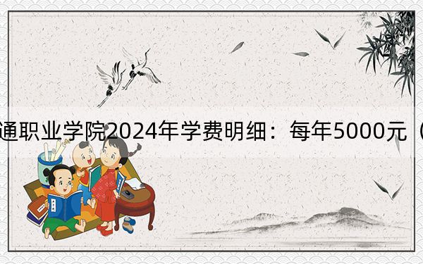 遼寧軌道交通職業(yè)學(xué)院2024年學(xué)費(fèi)明細(xì):每年5000元(供山西考生參考)