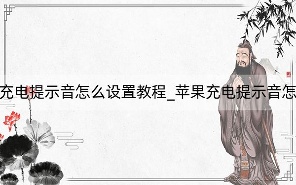 蘋果充電提示音怎么設(shè)置教程_蘋果充電提示音怎么設(shè)置