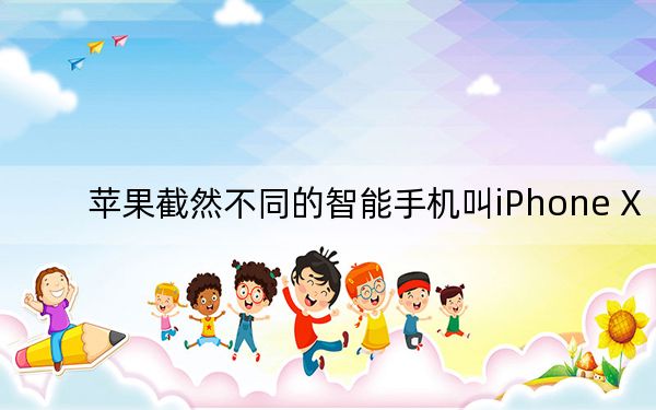 蘋(píng)果截然不同的智能手機(jī)叫iPhone X