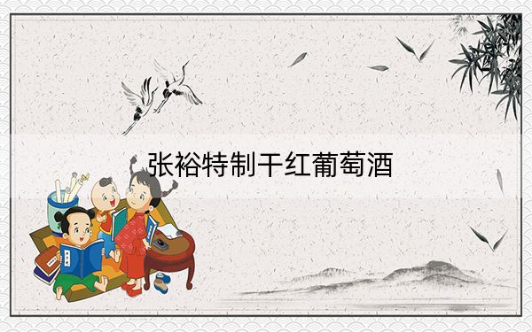 張?jiān)L刂聘杉t葡萄酒