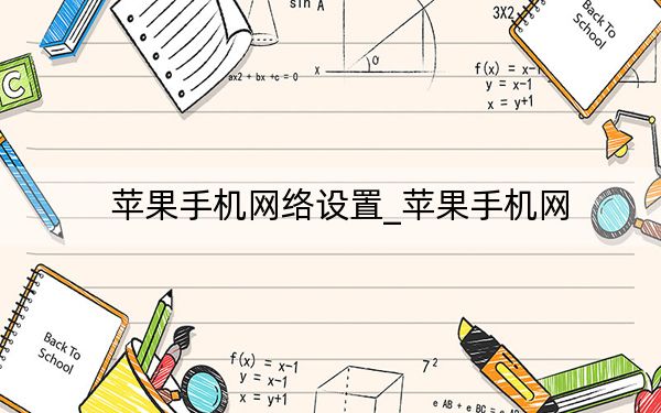 蘋果手機(jī)網(wǎng)絡(luò)設(shè)置_蘋果手機(jī)網(wǎng)