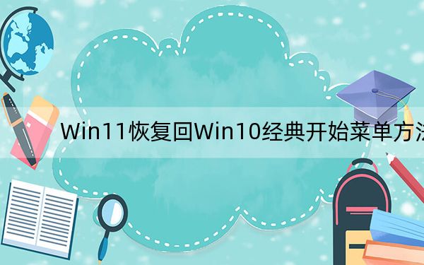 Win11恢復(fù)回Win10經(jīng)典開始菜單方法