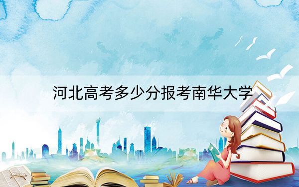 河北高考多少分報(bào)考南華大學(xué),？2024年歷史類557分 物理類投檔線519分