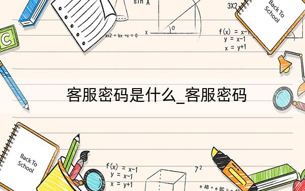 客服密碼是什么_客服密碼