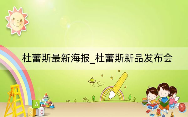 杜蕾斯最新海報(bào)_杜蕾斯新品發(fā)布會(huì)