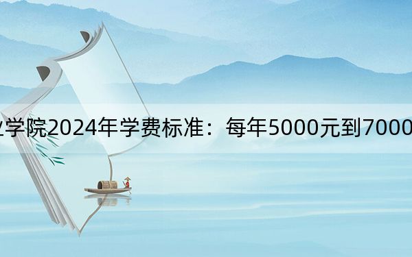 遼寧建筑職業(yè)學(xué)院2024年學(xué)費(fèi)標(biāo)準(zhǔn):每年5000元到7000元(各專(zhuān)業(yè)收費(fèi)標(biāo)準(zhǔn))