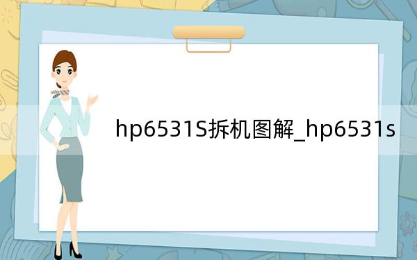 hp6531S拆機(jī)圖解_hp6531s