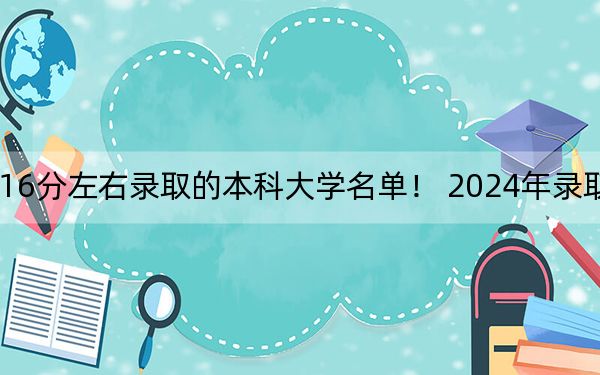 上海高考416分左右錄取的本科大學(xué)名單,! 2024年錄取最低分416的大學(xué)