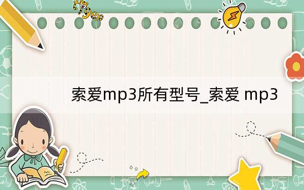 索愛(ài)mp3所有型號(hào)_索愛(ài) mp3