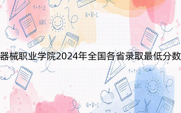 瀘州醫(yī)療器械職業(yè)學(xué)院2024年全國各省錄取最低分數(shù)線和位次匯總