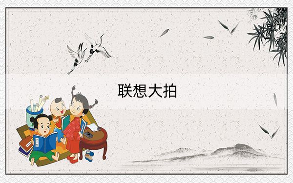 聯(lián)想大拍