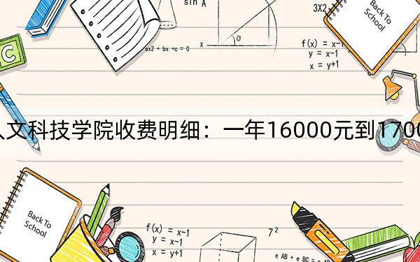 2024年貴陽(yáng)人文科技學(xué)院收費(fèi)明細(xì):一年16000元到17000元(供江西考生參考)