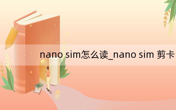 nano sim怎么讀_nano sim 剪卡