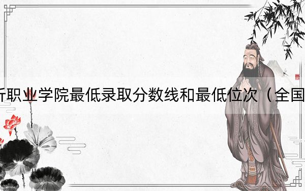 2024年臨沂職業(yè)學(xué)院最低錄取分?jǐn)?shù)線和最低位次（全國(guó)各省錄取匯總）