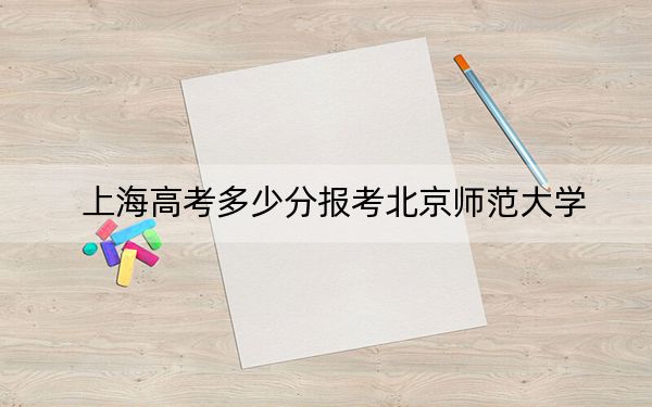 上海高考多少分報(bào)考北京師范大學(xué)?2024年綜合最低568分