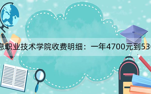2024年南京信息職業(yè)技術(shù)學(xué)院收費(fèi)明細(xì):一年4700元到5300元(供廣西考生參考)
