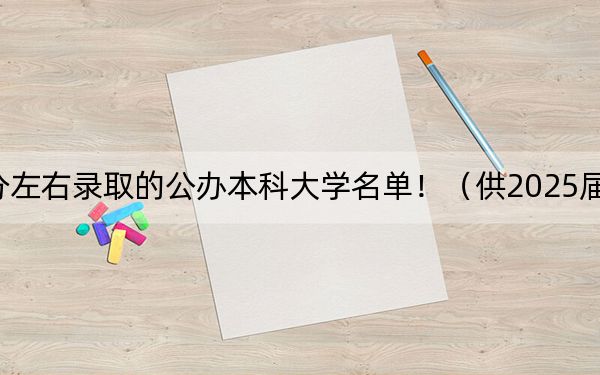 江西高考527分左右錄取的公辦本科大學(xué)名單?。ü?025屆考生填報志愿參考)