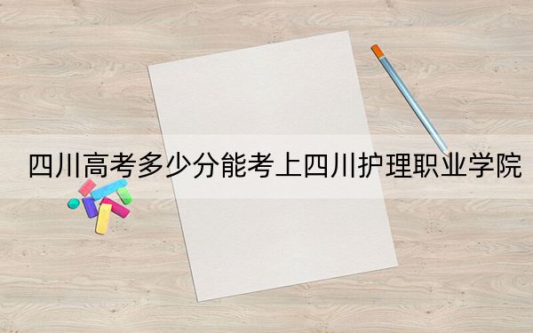 四川高考多少分能考上四川護理職業(yè)學院,？2024年文科投檔線451分 理科447分