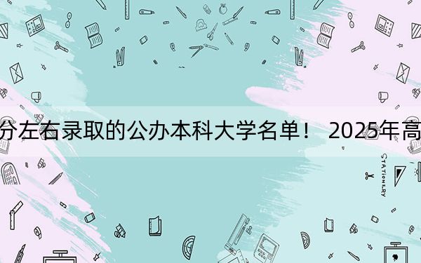 湖南高考452分左右錄取的公辦本科大學(xué)名單! 2025年高考可以填報(bào)60所大學(xué)
