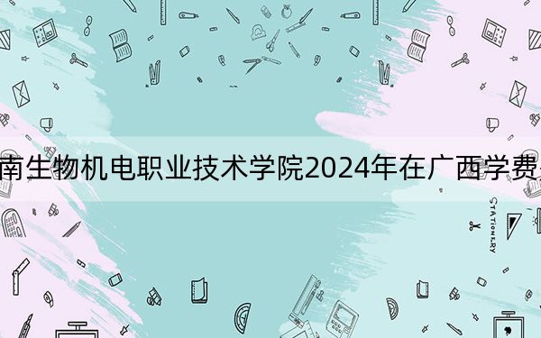 湖南生物機(jī)電職業(yè)技術(shù)學(xué)院2024年在廣西學(xué)費(fèi)是多少?廣西考生2025年參考
