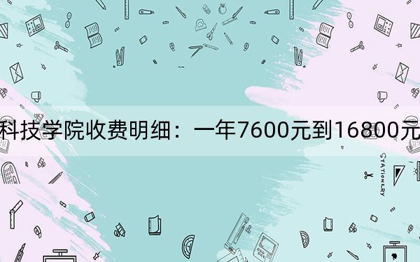 2024年濰坊科技學(xué)院收費(fèi)明細(xì):一年7600元到16800元(供黑龍江考生參考)