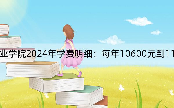 資陽環(huán)境科技職業(yè)學院2024年學費明細:每年10600元到11600元(供湖北考生參考)
