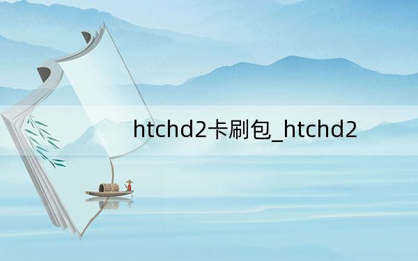 htchd2卡刷包_htchd2