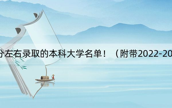 湖南高考565分左右錄取的本科大學名單?。ǜ綆?022-2024年565左右大學名單）