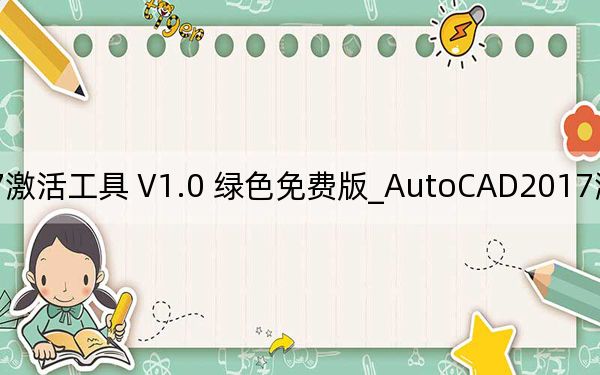 AutoCAD2017激活工具 V1.0 綠色免費版_AutoCAD2017激活工具 V1.0 綠色免費版免費下載