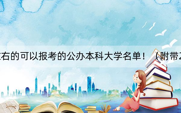 四川高考493分左右的可以報考的公辦本科大學名單?。ǜ綆?022-2024年493錄取名單)