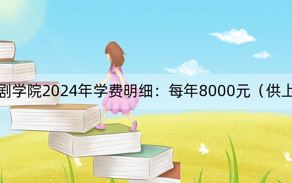中央戲劇學院2024年學費明細:每年8000元(供上??忌鷧⒖迹? width=