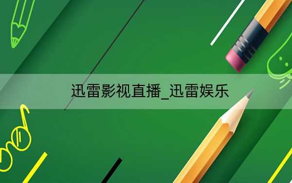 迅雷影視直播_迅雷娛樂