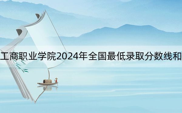 廣東南華工商職業(yè)學(xué)院2024年全國(guó)最低錄取分?jǐn)?shù)線和最低位次公布