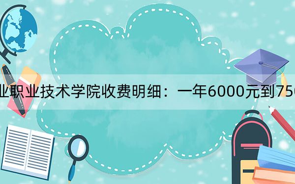 2024年浙江商業(yè)職業(yè)技術(shù)學(xué)院收費明細(xì)：一年6000元到7500元（供遼寧考生參考）