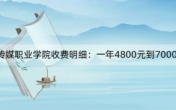2024年山東傳媒職業(yè)學(xué)院收費(fèi)明細(xì)：一年4800元到7000元（供河北考生參考）