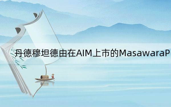 丹德穆坦德由在AIM上市的MasawaraPlc所有