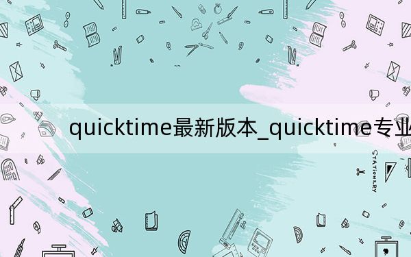quicktime最新版本_quicktime專業(yè)版