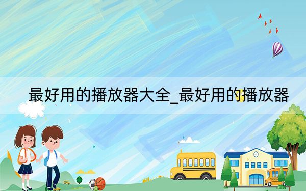 最好用的播放器大全_最好用的播放器