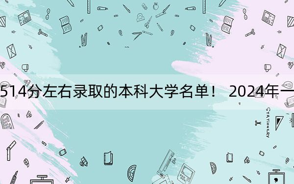 遼寧高考514分左右錄取的本科大學(xué)名單,！ 2024年一共14所大學(xué)錄取